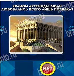 решебник на игру Да или Нет Уровень 4331