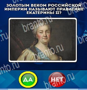 Да или Нет игра подсказки Уровень 4334