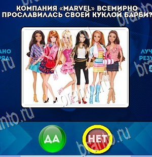 Да или Нет игра помощь Уровень 4335