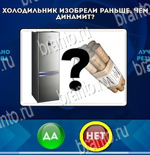 Да или Нет ответы в картинках Уровень 4336