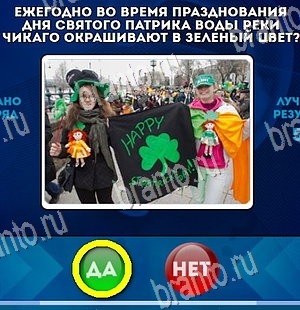 Игра Да или Нет ответы Уровень 4337