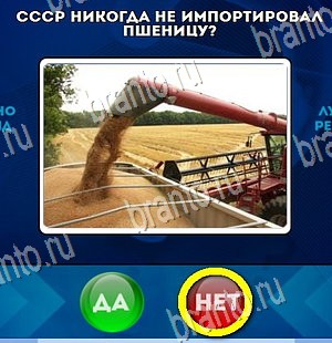 решебник на игру Да или Нет Уровень 4341