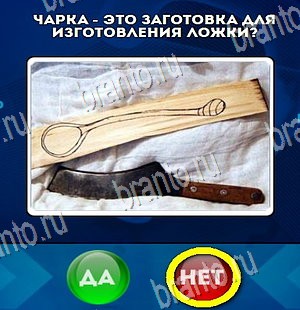 Да или Нет игра ответы Уровень 4343