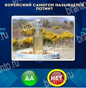 Игра Да или Нет ответы Уровень 4347