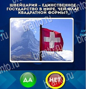 Игра Да или Нет подсказки Уровень 4348