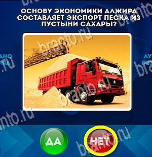 игра Да или Нет помощь Уровень 4349