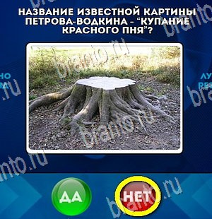 Подсказки на игру Да или Нет Уровень 4352