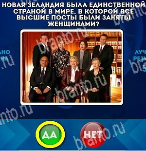 ответы к игре Да или Нет Уровень 4355