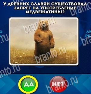 Да или Нет игра ответы в одноклассниках Уровень 4357