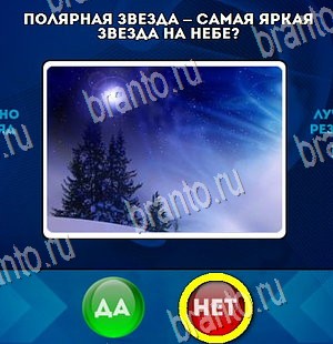 игра Да или Нет ответ на Уровень 4360