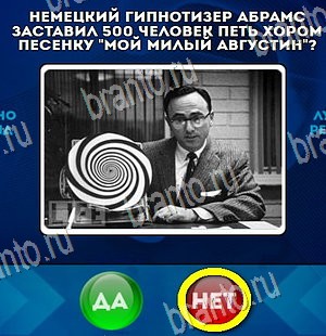 решебник на игру Да или Нет Уровень 4361
