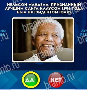 Да или Нет игра помощь Уровень 4365