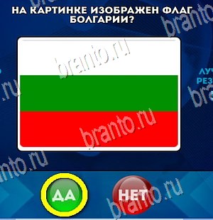 Да или Нет ответы в картинках Уровень 4366