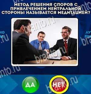Игра Да или Нет подсказки Уровень 4368