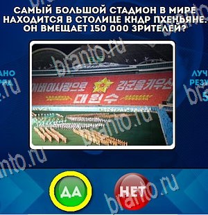 игра Да или Нет ответ на Уровень 4370