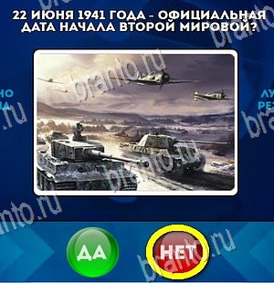 решебник на игру Да или Нет Уровень 4371