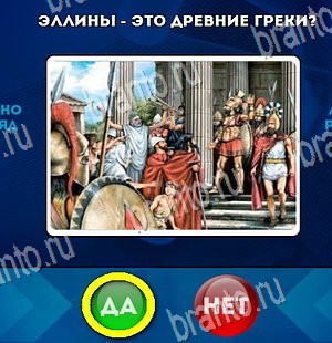 Да или Нет игра ответы Уровень 4373