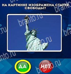 Да или Нет игра помощь Уровень 4375