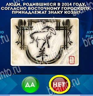 Игра Да или Нет ответы Уровень 4377