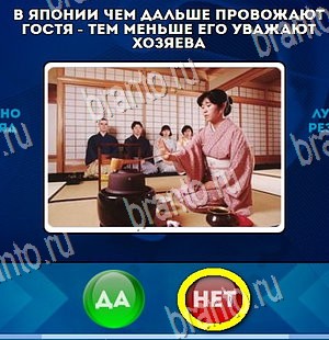игра Да или Нет помощь Уровень 4379