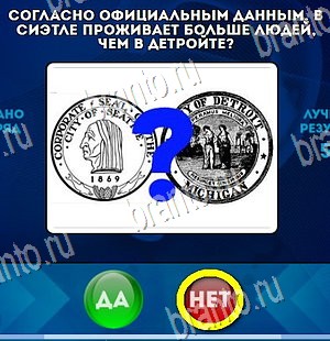 игра Да или Нет ответ на Уровень 4380
