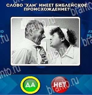 Решения на игру Да или Нет Уровень 4383