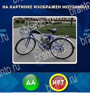 Помощь на игру ВК Да или Нет Уровень 4384