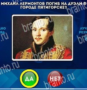 ответы к игре Да или Нет Уровень 4385