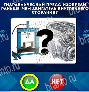 ответы на игру в одноклассниках Да или Нет Уровень 4386