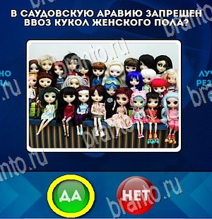 Да или Нет игра подсказки Уровень 4394