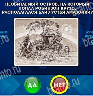 Да или Нет ответы в картинках Уровень 4396