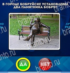 Игра Да или Нет подсказки Уровень 4398