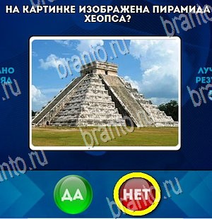 игра Да или Нет ответ на Уровень 4400