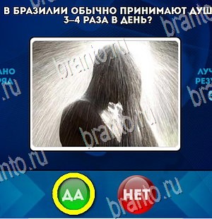 решебник на игру Да или Нет Уровень 4401