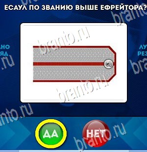 Да или Нет игра помощь Уровень 4405