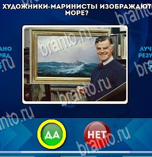 Игра Да или Нет ответы Уровень 4407