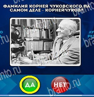 Решения на игру Да или Нет Уровень 4413