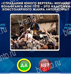 Одноклассники Да или Нет ответы Уровень 4418