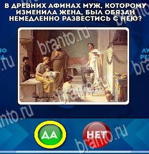 решебник на игру Да или Нет Уровень 4421