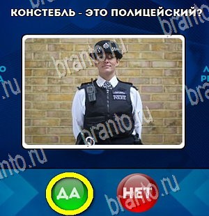 Да или Нет игра ответы Уровень 4423
