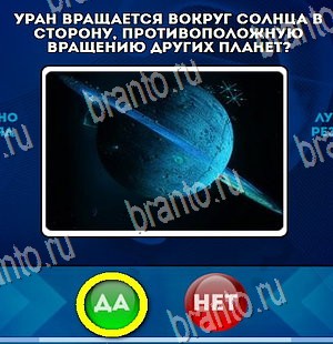 Да или Нет ответы в картинках Уровень 4426