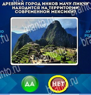 игра Да или Нет ответ на Уровень 4430
