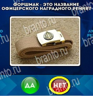 решебник на игру Да или Нет Уровень 4431
