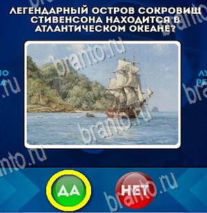 игра Да или Нет помощь Уровень 4439