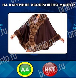 игра Да или Нет ответ на Уровень 4440