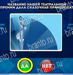 ответы на игру Да или Нет в одноклассниках Уровень 4441