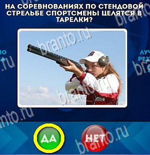 Подсказки на игру Да или Нет Уровень 4442