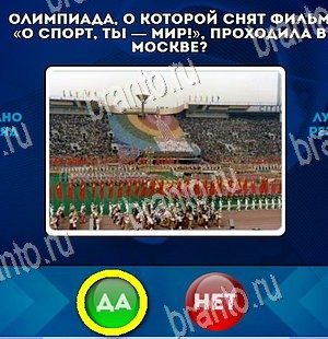 Помощь на игру ВК Да или Нет Уровень 4444