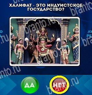 Да или Нет игра ответы в одноклассниках Уровень 4447