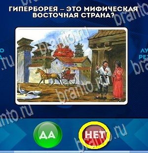 Да или Нет игра подсказки Уровень 4454